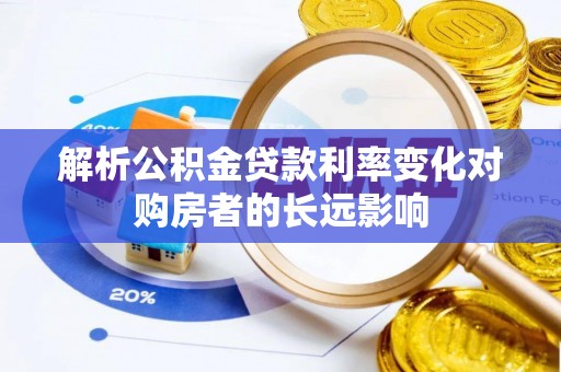 伸港解析公积金贷款利率变化对购房者的长远影响