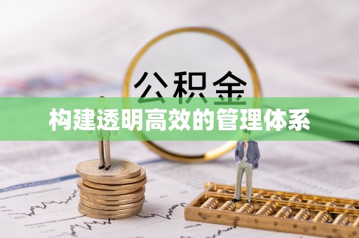 伸港构建透明高效的管理体系