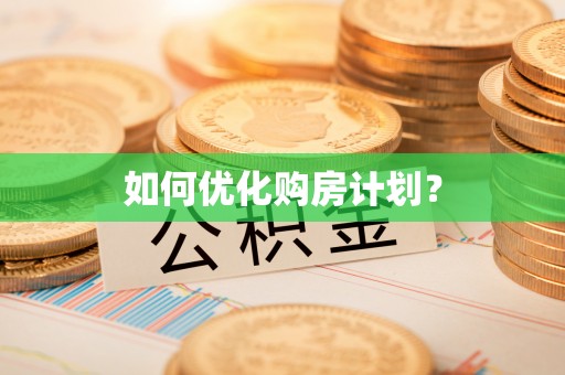 伸港如何优化购房计划？