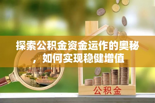 伸港探索公积金资金运作的奥秘，如何实现稳健增值