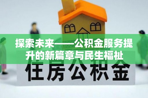 伸港探索未来——公积金服务提升的新篇章与民生福祉