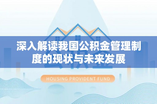 伸港深入解读我国公积金管理制度的现状与未来发展
