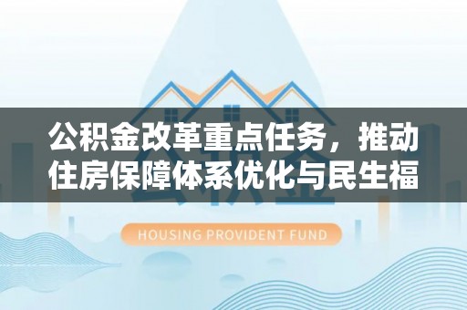 伸港公积金改革重点任务，推动住房保障体系优化与民生福祉提升