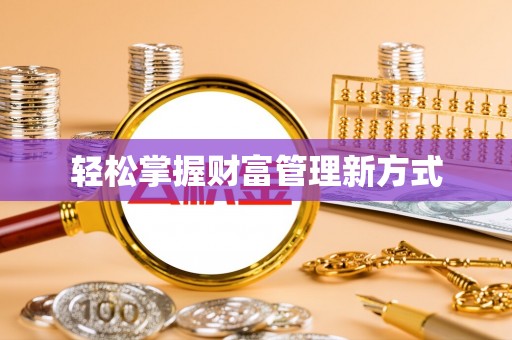 伸港轻松掌握财富管理新方式