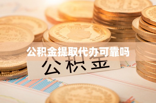 伸港公积金提取代办可靠吗