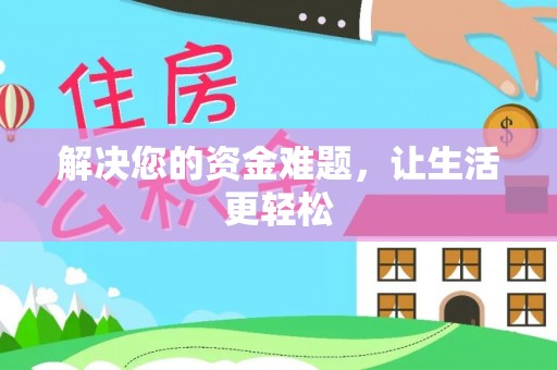伸港解决您的资金难题，让生活更轻松