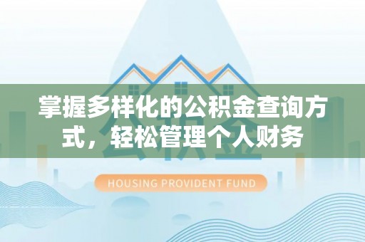 伸港掌握多样化的公积金查询方式，轻松管理个人财务