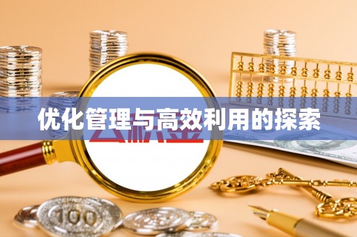 伸港优化管理与高效利用的探索
