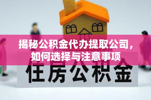 伸港揭秘公积金代办提取公司，如何选择与注意事项