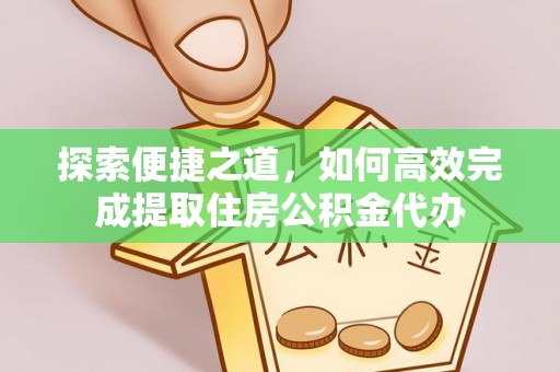 伸港探索便捷之道，如何高效完成提取住房公积金代办