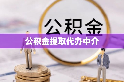 伸港公积金提取代办中介