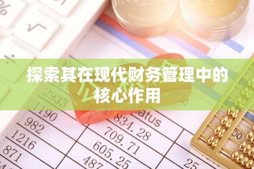 伸港探索其在现代财务管理中的核心作用