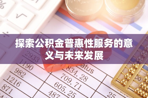 伸港探索公积金普惠性服务的意义与未来发展