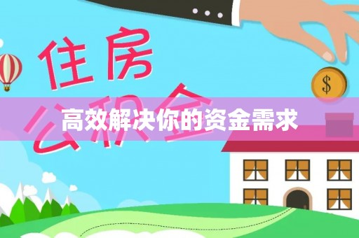 伸港高效解决你的资金需求