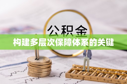 伸港构建多层次保障体系的关键