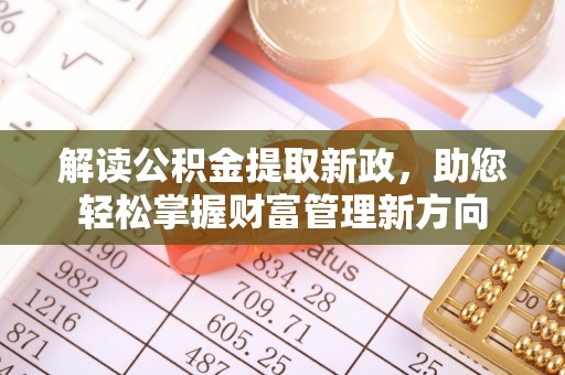 伸港解读公积金提取新政，助您轻松掌握财富管理新方向