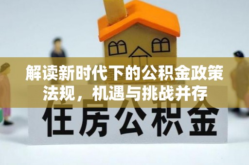 伸港解读新时代下的公积金政策法规，机遇与挑战并存