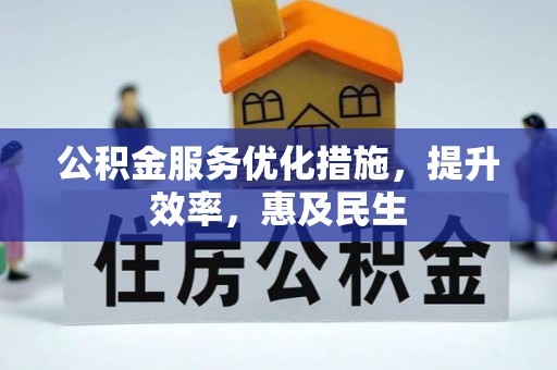 伸港公积金服务优化措施，提升效率，惠及民生