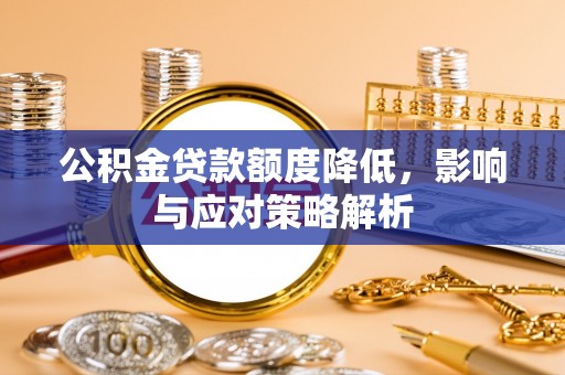 伸港公积金贷款额度降低，影响与应对策略解析