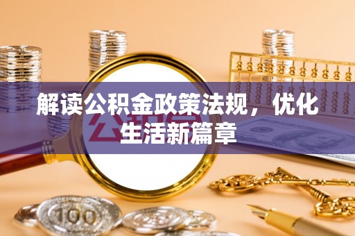 伸港解读公积金政策法规，优化生活新篇章
