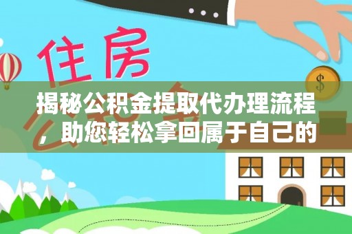 伸港揭秘公积金提取代办理流程，助您轻松拿回属于自己的钱