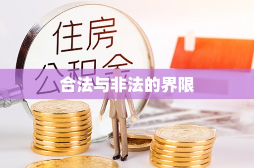 伸港合法与非法的界限