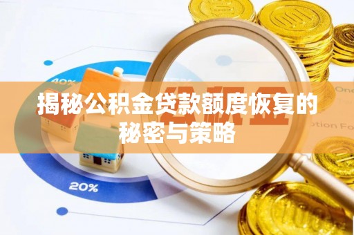 伸港揭秘公积金贷款额度恢复的秘密与策略