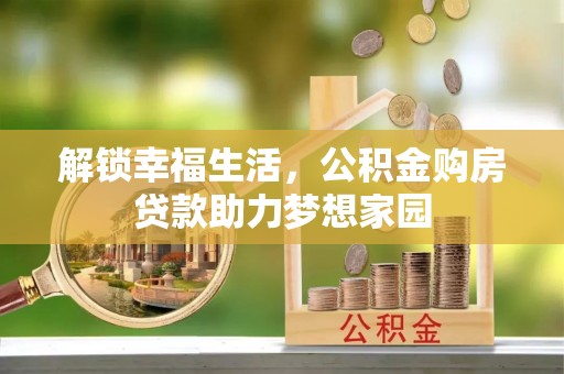 伸港解锁幸福生活，公积金购房贷款助力梦想家园