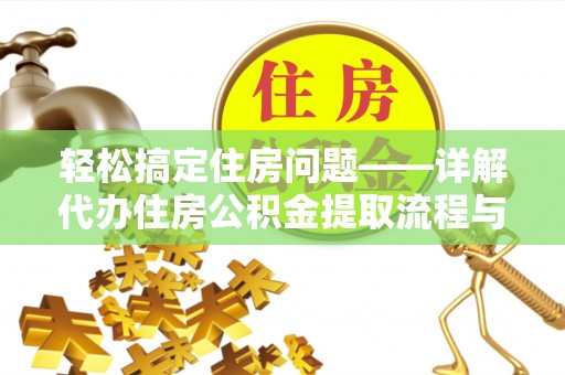 伸港轻松搞定住房问题——详解代办住房公积金提取流程与技巧