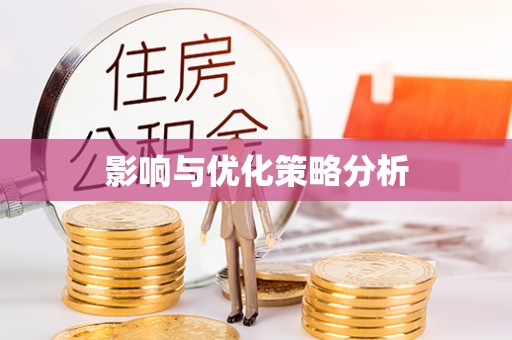 伸港影响与优化策略分析