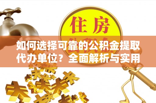 伸港如何选择可靠的公积金提取代办单位？全面解析与实用建议