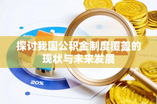 伸港探讨我国公积金制度覆盖的现状与未来发展