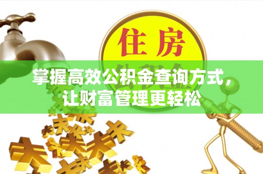 伸港掌握高效公积金查询方式，让财富管理更轻松