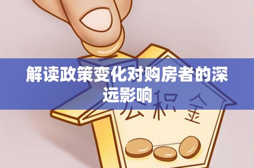 伸港解读政策变化对购房者的深远影响