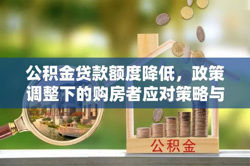 伸港公积金贷款额度降低，政策调整下的购房者应对策略与未来趋势
