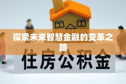 伸港探索未来智慧金融的变革之路