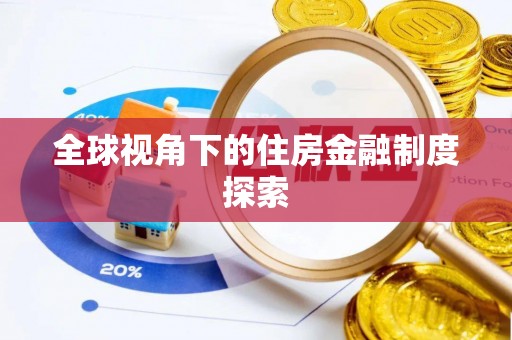 伸港全球视角下的住房金融制度探索