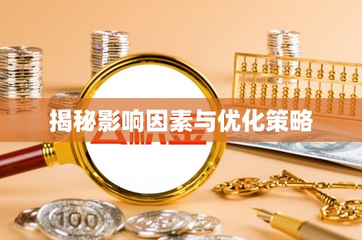 伸港揭秘影响因素与优化策略