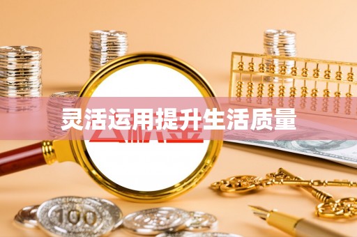 伸港灵活运用提升生活质量