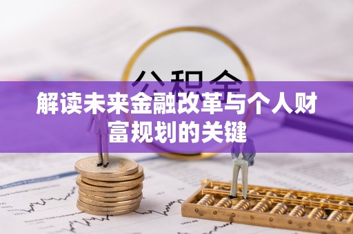 伸港解读未来金融改革与个人财富规划的关键