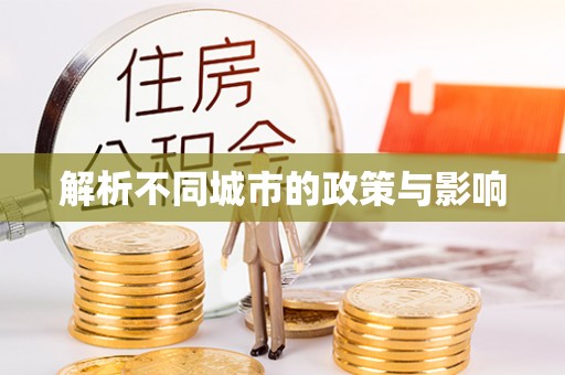 伸港解析不同城市的政策与影响