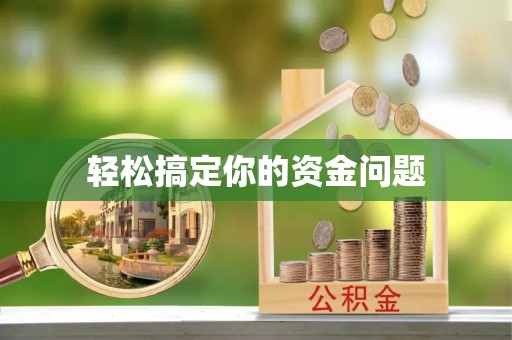 伸港轻松搞定你的资金问题