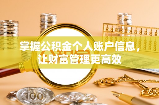 伸港掌握公积金个人账户信息，让财富管理更高效