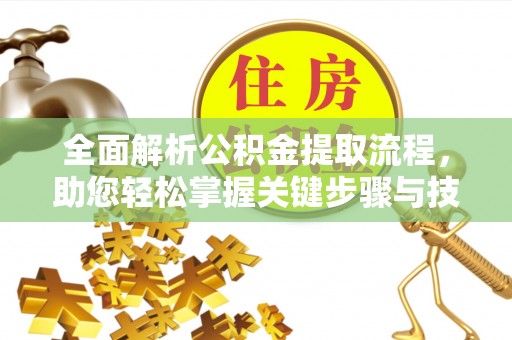 伸港全面解析公积金提取流程，助您轻松掌握关键步骤与技巧