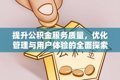 伸港提升公积金服务质量，优化管理与用户体验的全面探索
