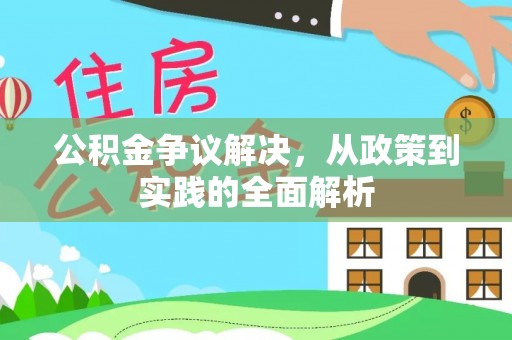 伸港公积金争议解决，从政策到实践的全面解析