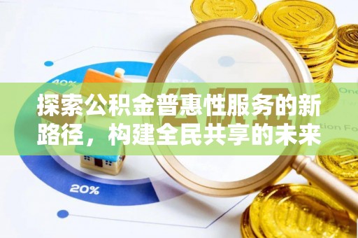 伸港探索公积金普惠性服务的新路径，构建全民共享的未来