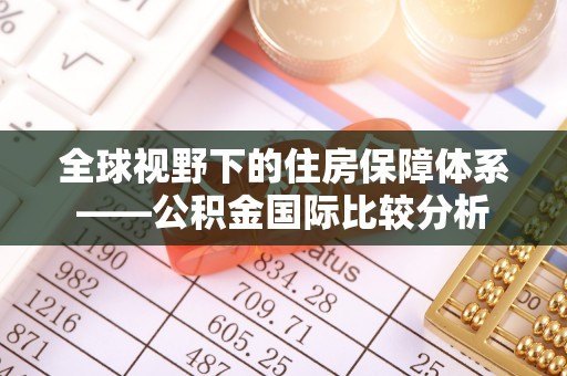 伸港全球视野下的住房保障体系——公积金国际比较分析