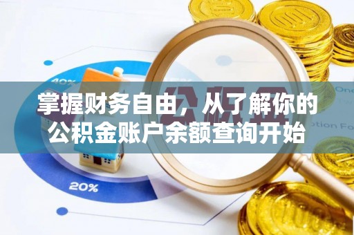伸港掌握财务自由，从了解你的公积金账户余额查询开始