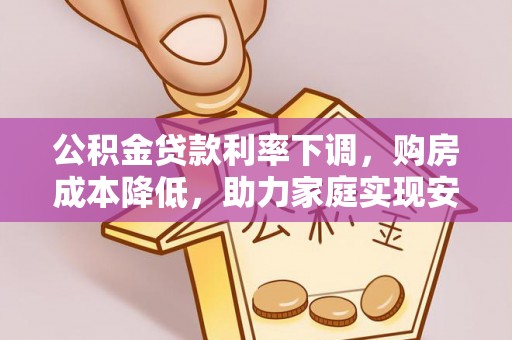 伸港公积金贷款利率下调，购房成本降低，助力家庭实现安居梦